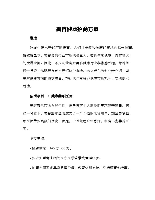 美容健康招商方案