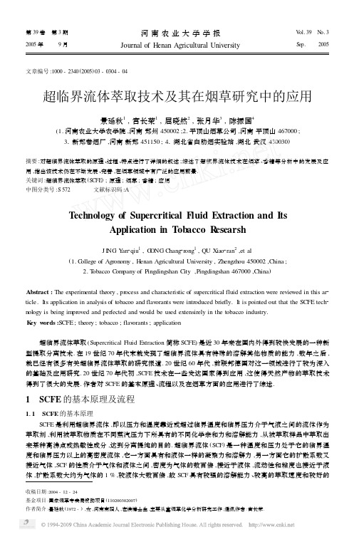 【3】超临界流体萃取技术及其在烟草研究中的应用