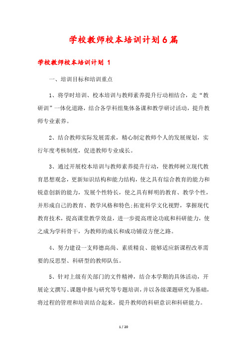 学校教师校本培训计划6篇