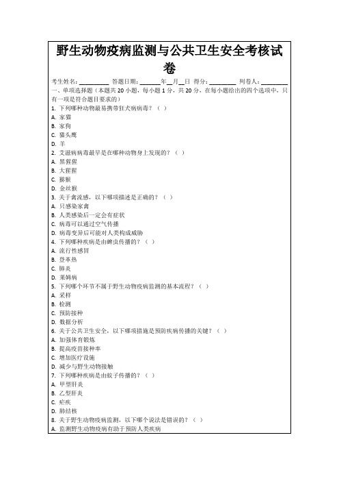 野生动物疫病监测与公共卫生安全考核试卷