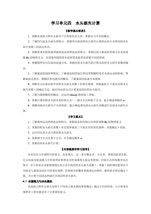 学习单元4 水头损失计算