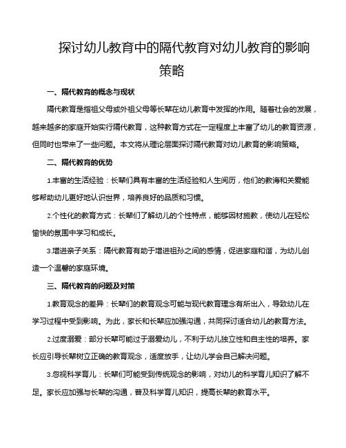 探讨幼儿教育中的隔代教育对幼儿教育的影响策略