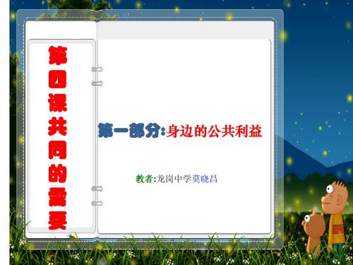 莫晓昌教科版八年级(下)共同的需要