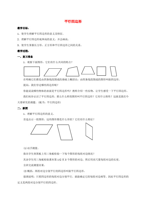 四年级数学下册 平行四边形教案 人教版