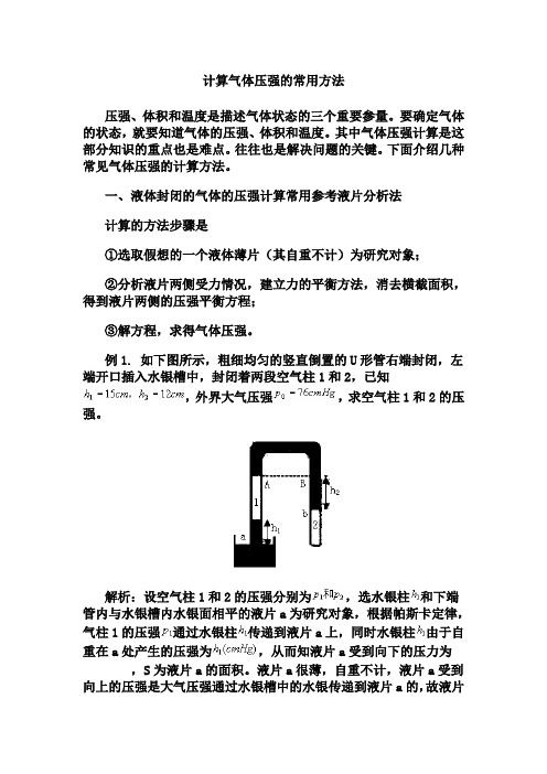 计算气体压强的常用方法