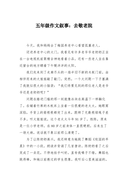 五年级作文叙事:去敬老院