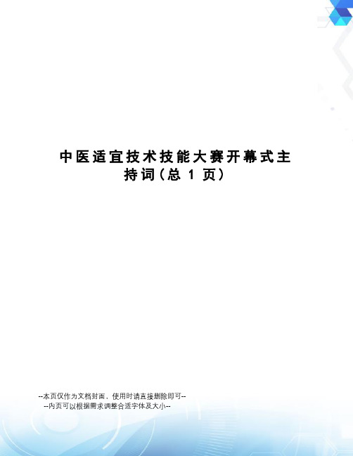 中医适宜技术技能大赛开幕式主持词