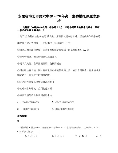 安徽省淮北市第六中学2020年高一生物模拟试题含解析