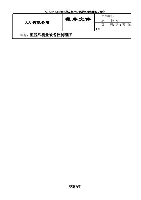 3.ISO9001-2015监视和测量设备控制程序03