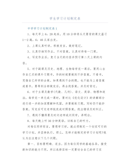 学生学习计划制定表