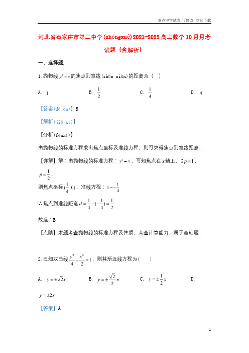 河北省石家庄市第二中学2021-2022高二数学10月月考试题(含解析)