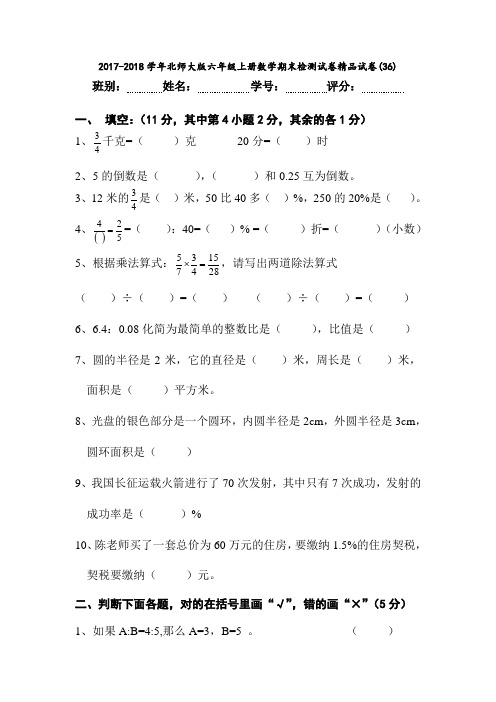 2017-2018学年北师大版六年级上册数学期末检测试卷精品试卷(36)