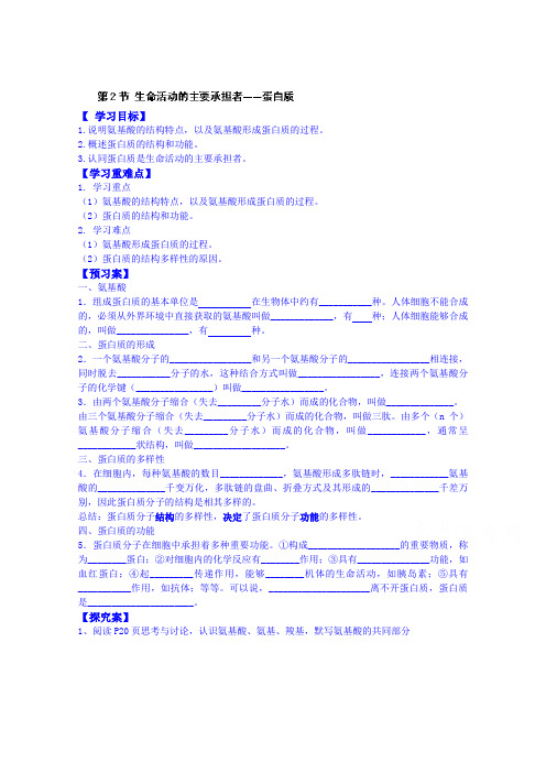 高中生物人教版必修一教案：2.2生命活动的主要承担者——蛋白质