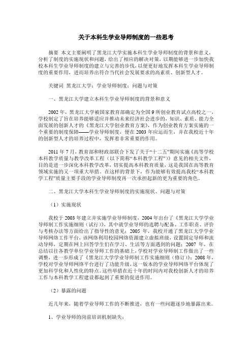 关于本科生学业导师制度的一些思考