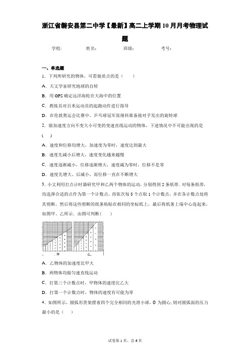 浙江省磐安县第二中学2020-2021学年高二上学期10月月考物理试题含答案解析