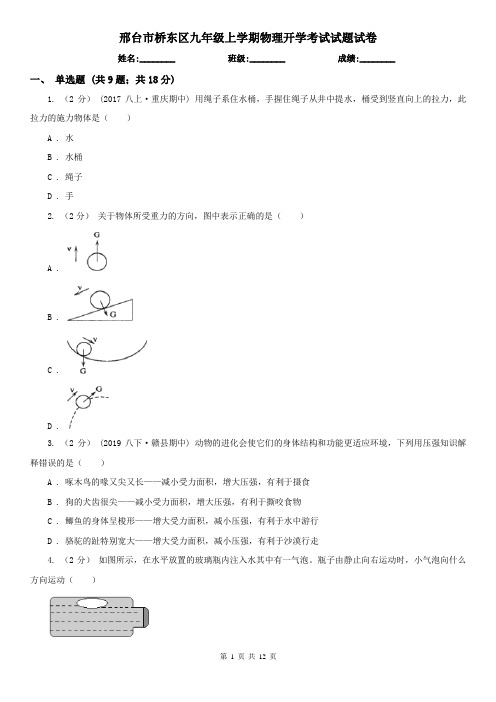 邢台市桥东区九年级上学期物理开学考试试题试卷