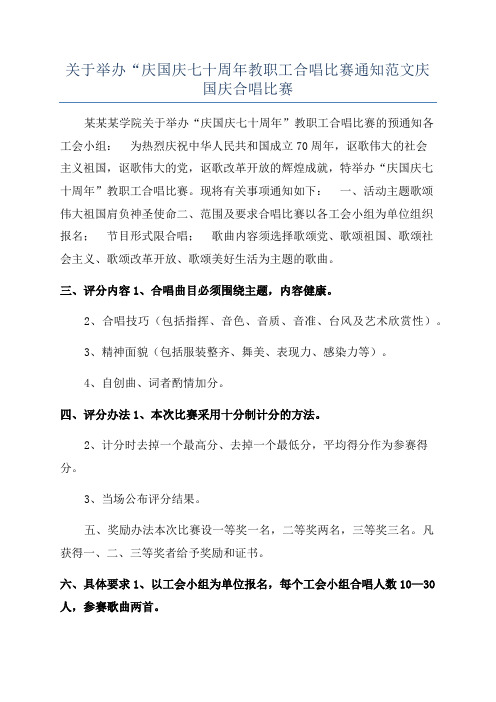 关于举办“庆国庆七十周年教职工合唱比赛通知范文庆国庆合唱比赛