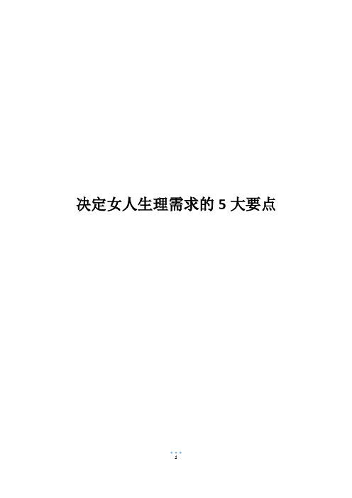 决定女人生理需求的5大要点