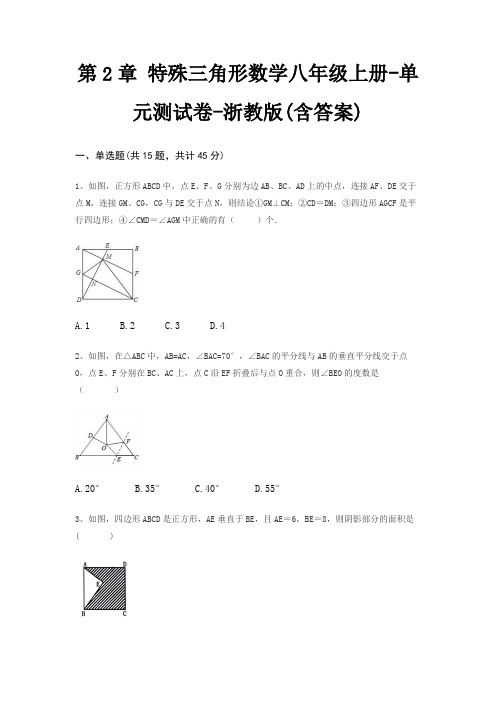 第2章 特殊三角形数学八年级上册-单元测试卷-浙教版(含答案)