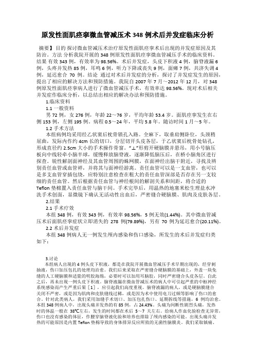 原发性面肌痉挛微血管减压术348例术后并发症临床分析