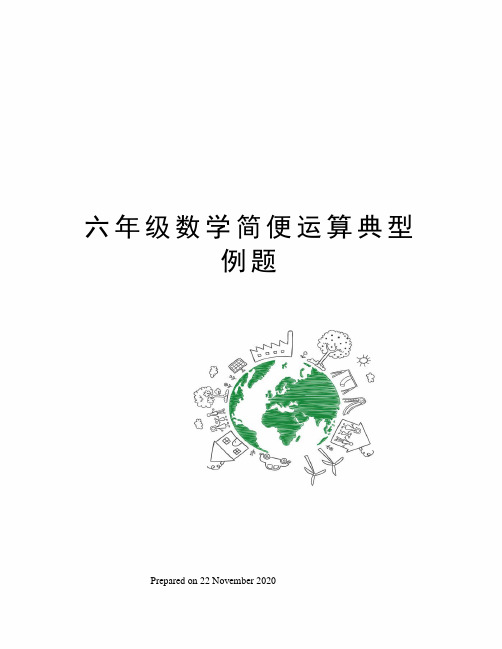 六年级数学简便运算典型例题