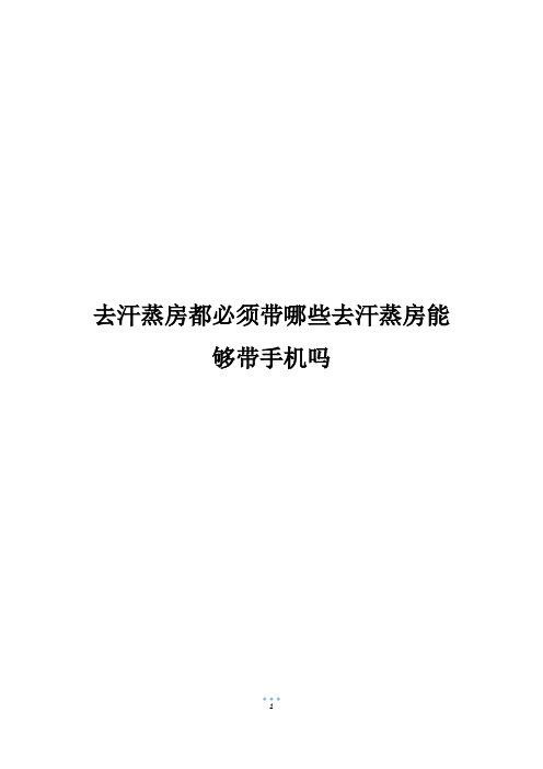 去汗蒸房都必须带哪些去汗蒸房能够带手机吗