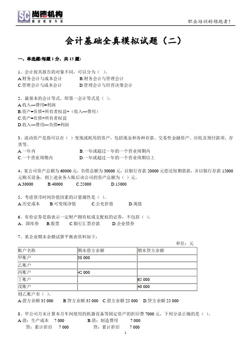 会计基础 全真模拟试题(二) 答案版