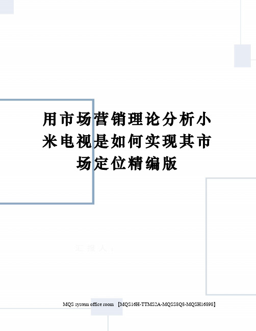 用市场营销理论分析小米电视是如何实现其市场定位精编版