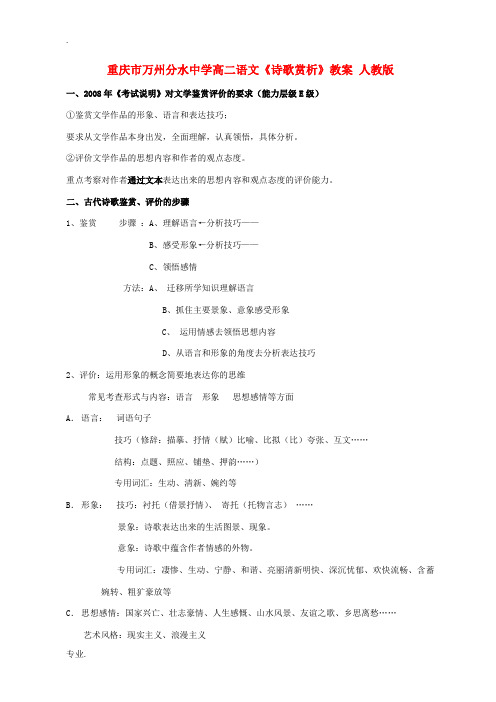 重庆市万州分水中学高二语文《诗歌赏析》教案 人教版