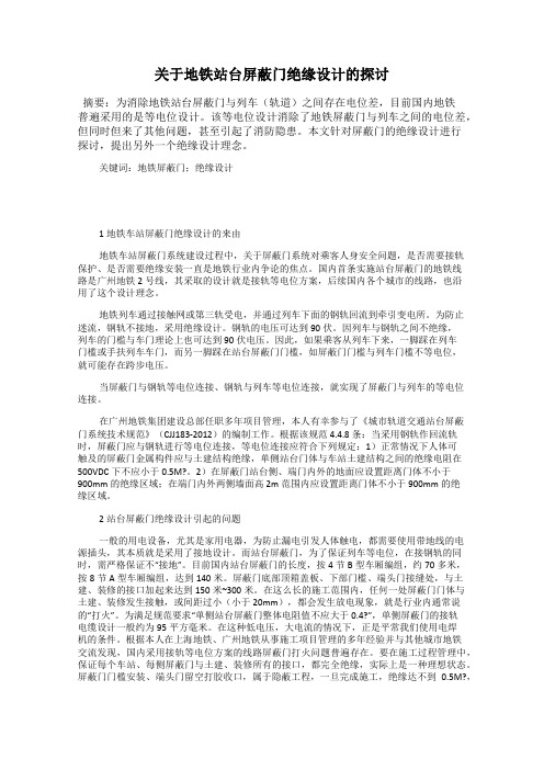 关于地铁站台屏蔽门绝缘设计的探讨