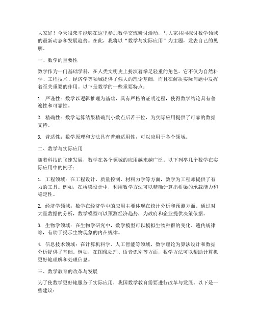 数学交流研讨发言稿