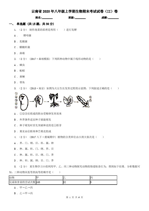 云南省2020年八年级上学期生物期末考试试卷(II)卷(新版)