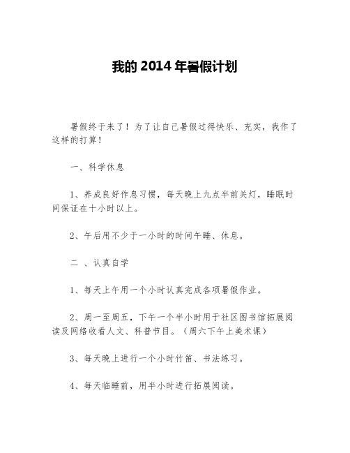 我的2014年暑假计划等5篇暑假计划