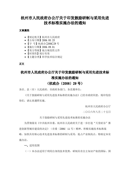 杭州市人民政府办公厅关于印发鼓励研制与采用先进技术标准实施办法的通知