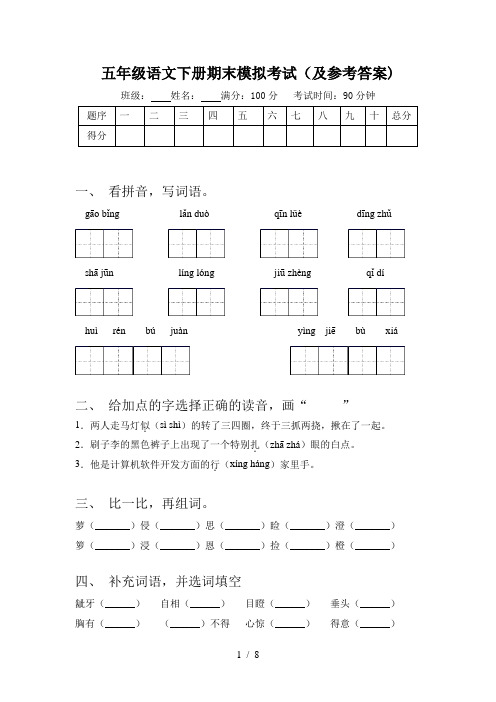 五年级语文下册期末模拟考试(及参考答案)