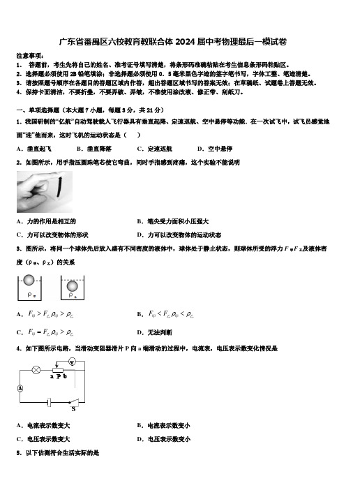 广东省番禺区六校教育教联合体2024届中考物理最后一模试卷含解析