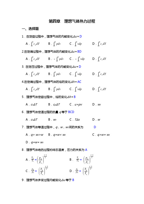 工程热力学复习参考题-第四章