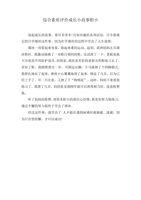 综合素质评价成长小故事胆小