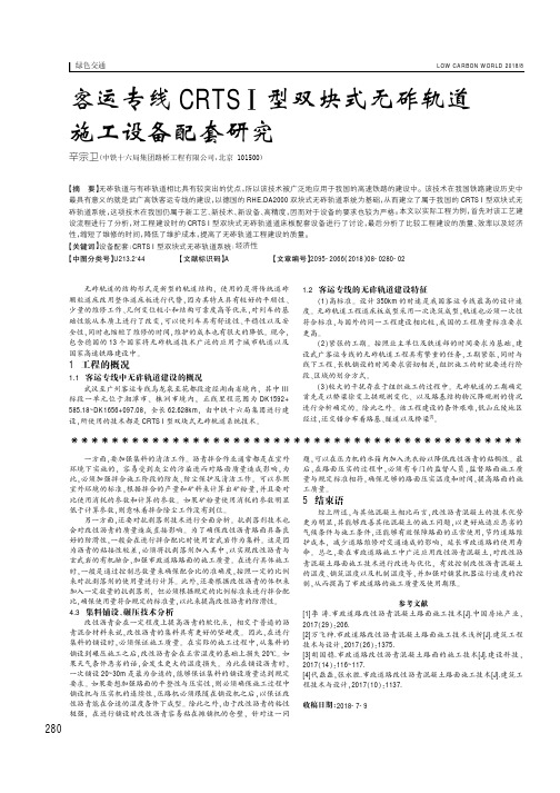 客运专线CRTSⅠ型双块式无砟轨道施工设备配套研究