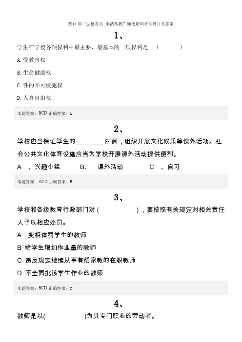 2014年“弘德育人 廉洁从教”师德培训考试题目及答案