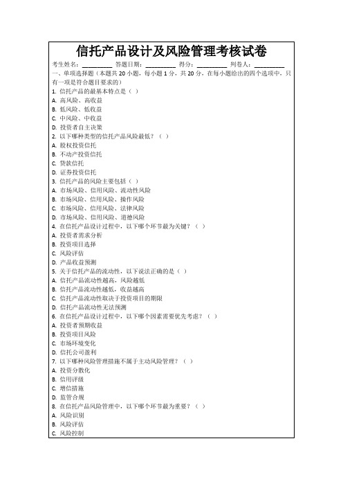 信托产品设计及风险管理考核试卷