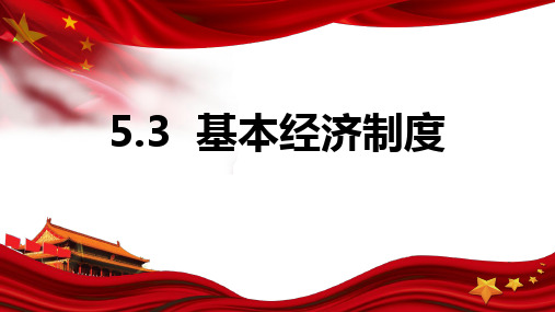 基本经济制度 课件  部编版道德与法治八年级下册 (3)