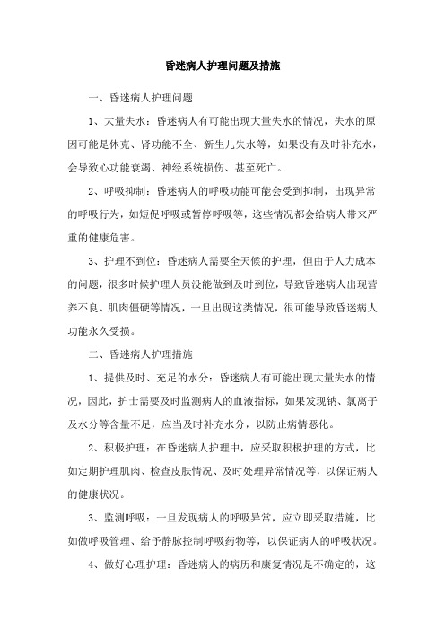 昏迷病人护理问题及措施