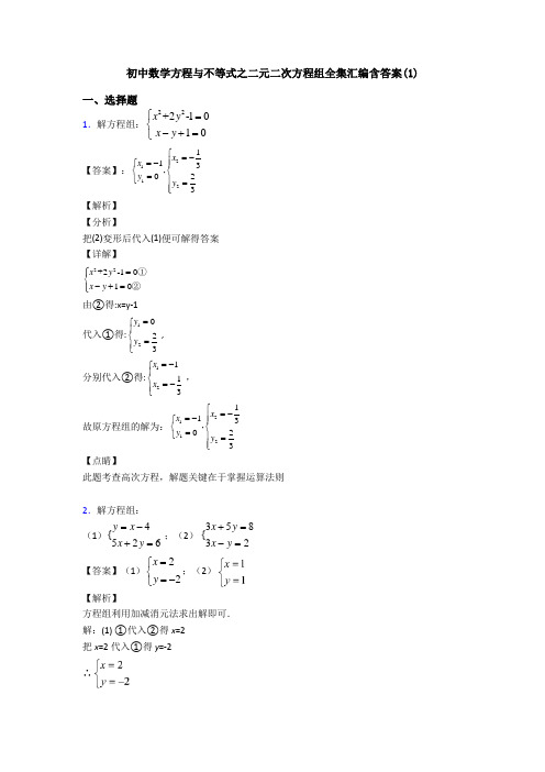 初中数学方程与不等式之二元二次方程组全集汇编含答案(1)