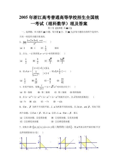 2005年浙江高考普通高等学校招生全国统一考试(理科数学)理及答案