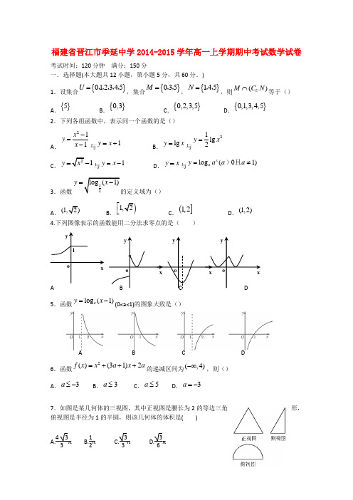 福建省晋江市季延中学高一数学上学期期中试卷