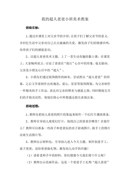 我的超人爸爸小班美术教案