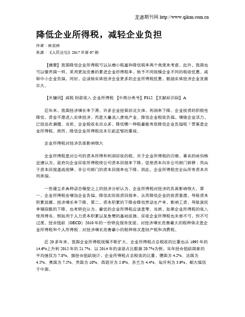 降低企业所得税,减轻企业负担