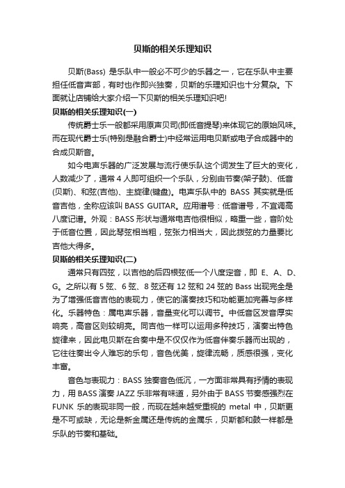 贝斯的相关乐理知识