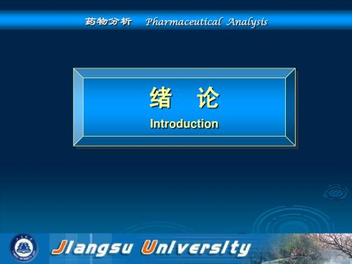 药物分析 Pharmaceutical Analysis - 江苏大学药学院